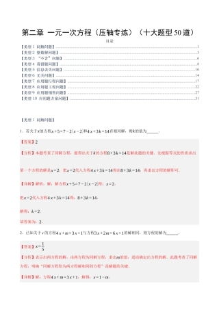 七年级数学上册（北京版）第二章 一元一次方程（压轴专练）（十大题型50道）（教师版） .docx