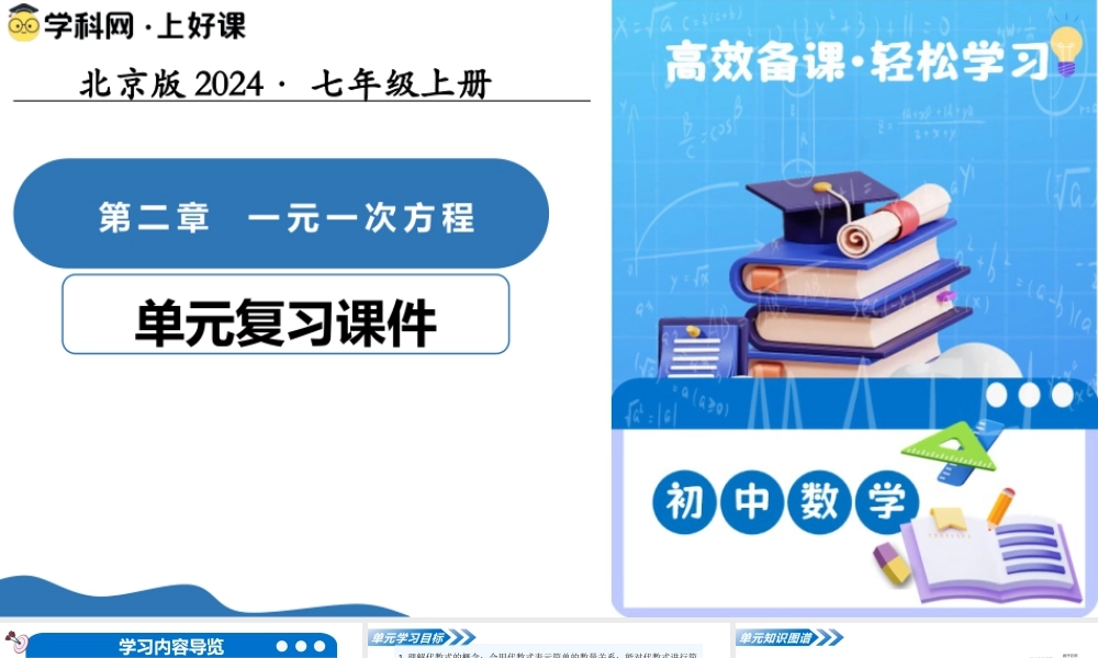七年级数学上册（北京版）第二章 一元一次方程（复习课件）.pptx