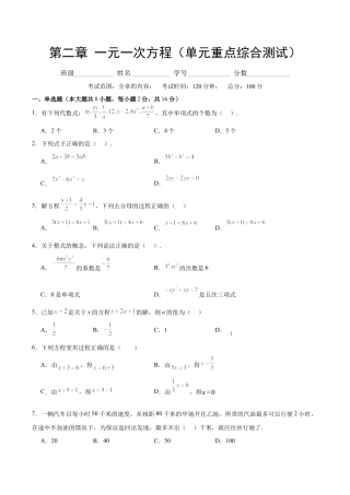 七年级数学上册（北京版）第二章 一元一次方程（单元重点综合测试）（学生版）.docx