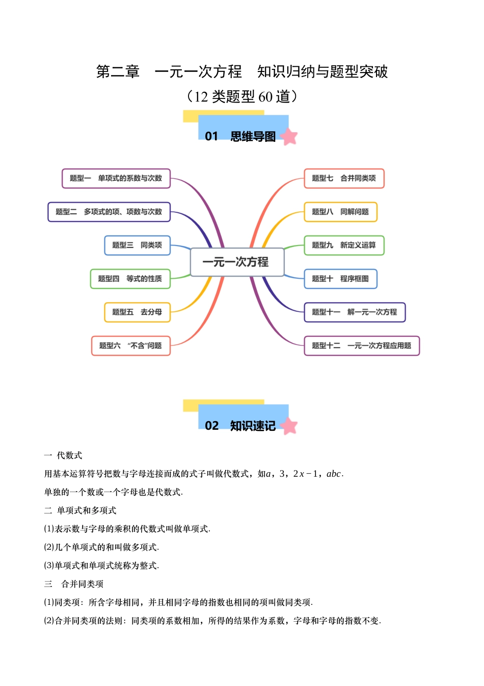 七年级数学上册（北京版）第二章  一元一次方程  知识归纳与题型突破（12类题型60道） （学生版）.docx_第1页
