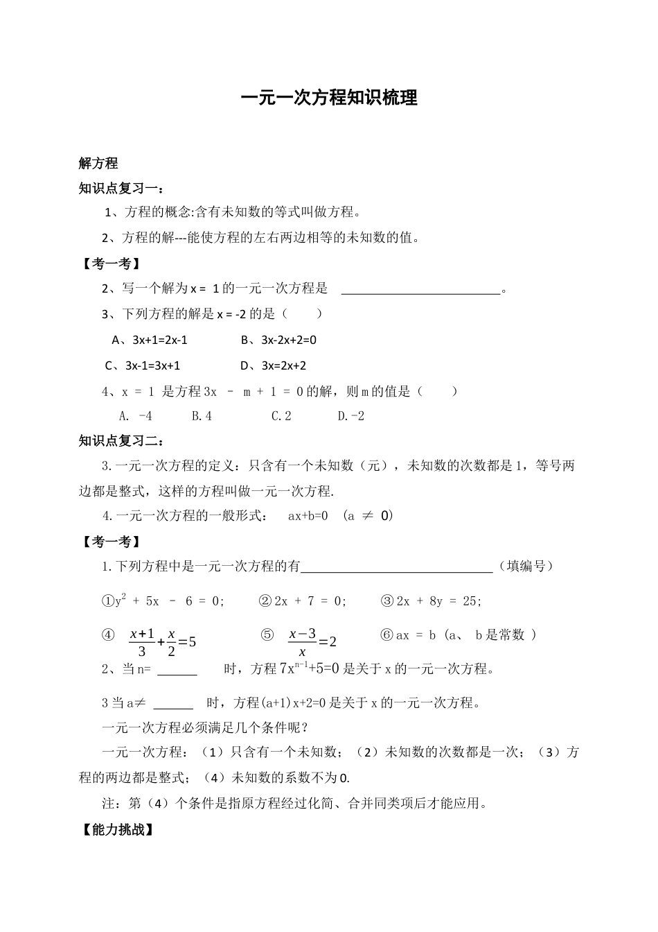 七年级数学上册（北京版）第2章  一元一次方程  知识梳理.docx_第1页