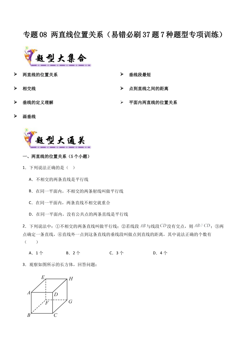 七年级数学上册（北京版）导学案-专题08 两直线位置关系（考题猜想，易错必刷37题7种题型专项训练）（原卷版）.docx_第1页