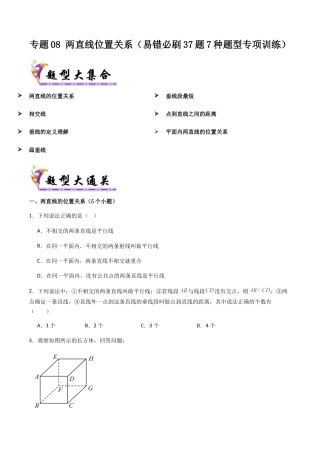 七年级数学上册（北京版）导学案-专题08 两直线位置关系（考题猜想，易错必刷37题7种题型专项训练）（原卷版）.docx