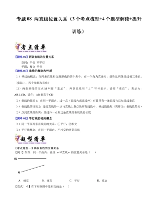 七年级数学上册（北京版）导学案-专题08 两直线位置关系（考点清单，3个考点梳理+4个题型解读+提升训练）（原卷版）.docx