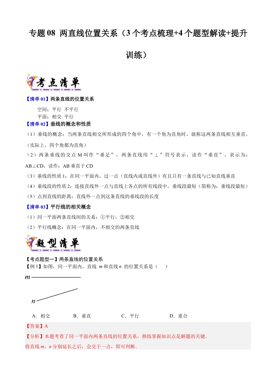 七年级数学上册（北京版）导学案-专题08 两直线位置关系（考点清单，3个考点梳理+4个题型解读+提升训练）（解析版）.docx_第1页