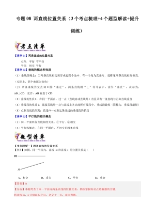 七年级数学上册（北京版）导学案-专题08 两直线位置关系（考点清单，3个考点梳理+4个题型解读+提升训练）（解析版）.docx