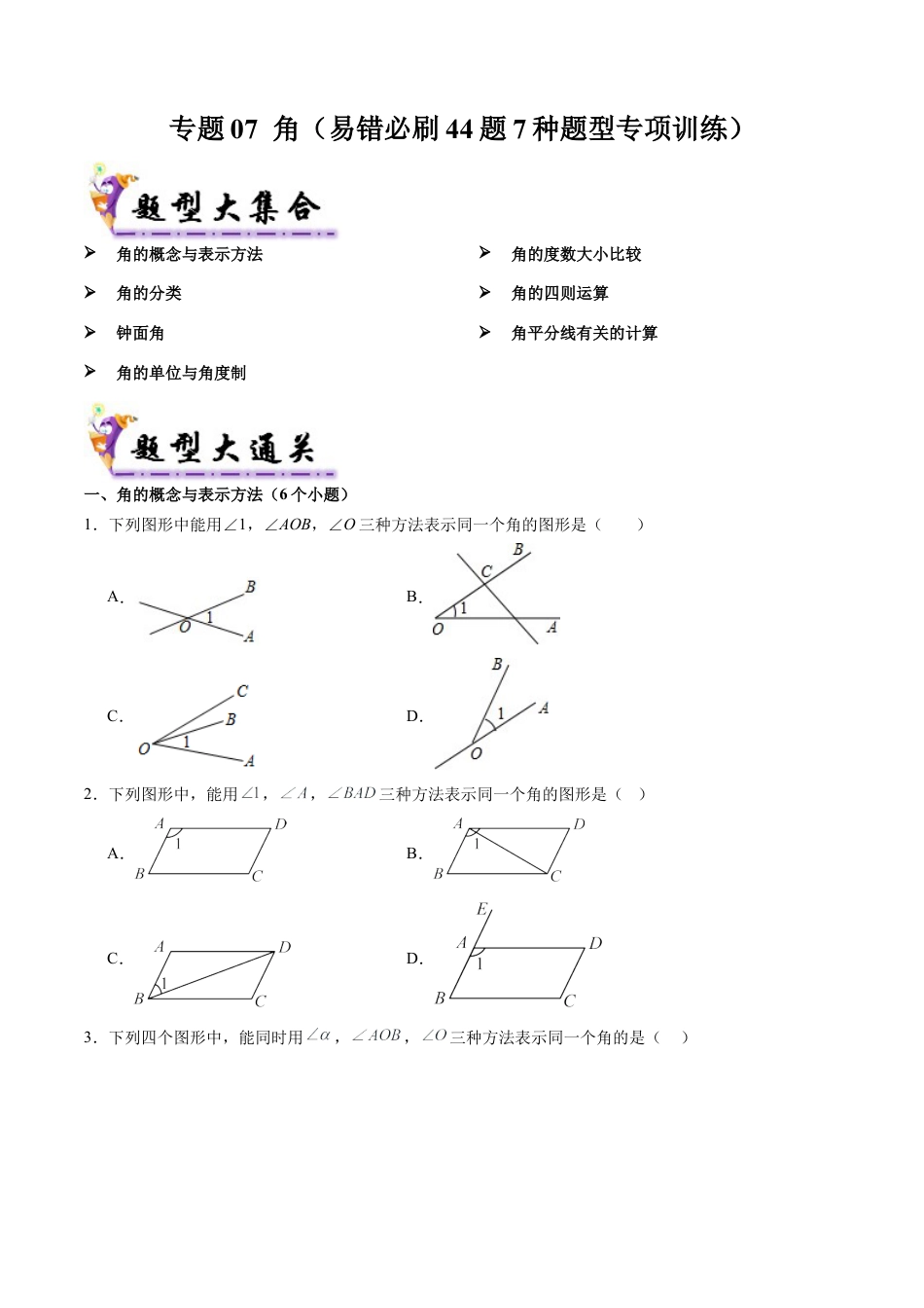七年级数学上册（北京版）导学案-专题07 角（考题猜想，易错必刷44题7种题型专项训练）（原卷版）.docx_第1页