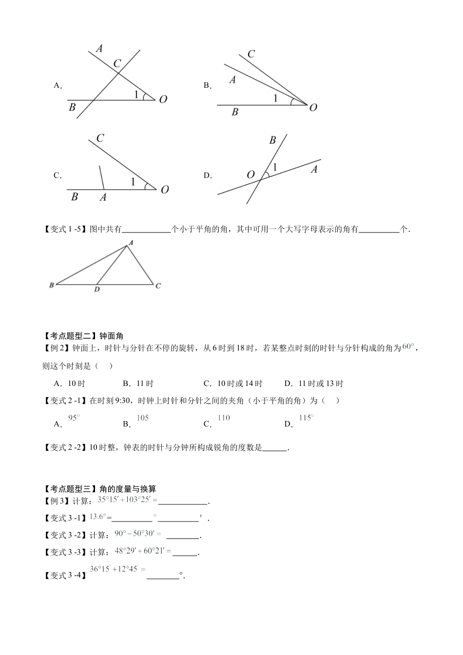 七年级数学上册（北京版）导学案-专题07 角（考点清单，6个考点梳理+5个题型解读+提升训练）（原卷版）.docx_第3页