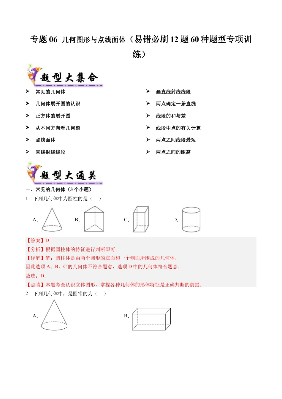 七年级数学上册（北京版）导学案-专题06 几何图形与点线面体（考题猜想，易错必刷12题60种题型专项训练）（解析版）.docx_第1页
