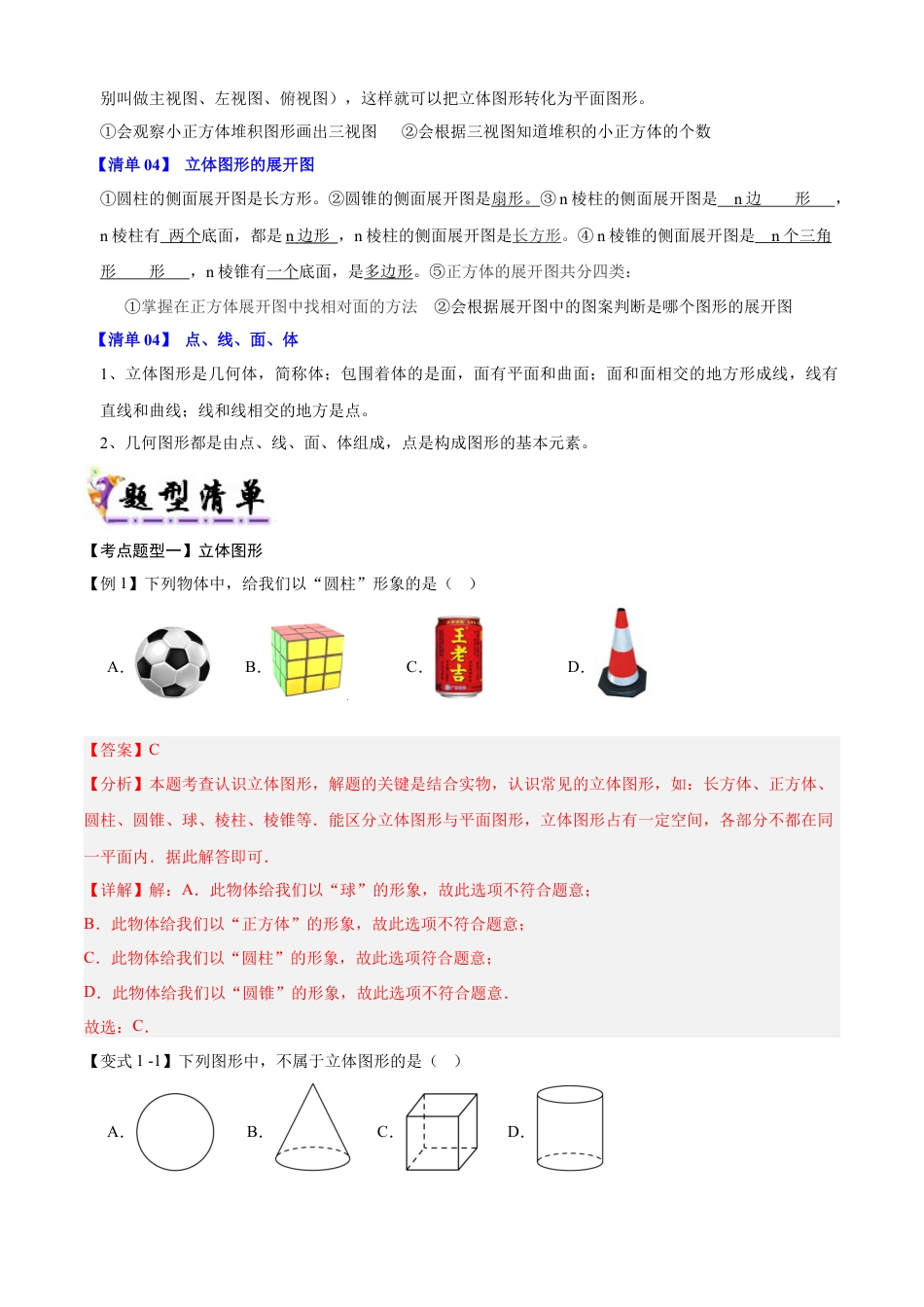 七年级数学上册（北京版）导学案-专题06 几何图形与点线面体（14个考点梳理+题型解读+提升训练）(解析版).docx_第2页