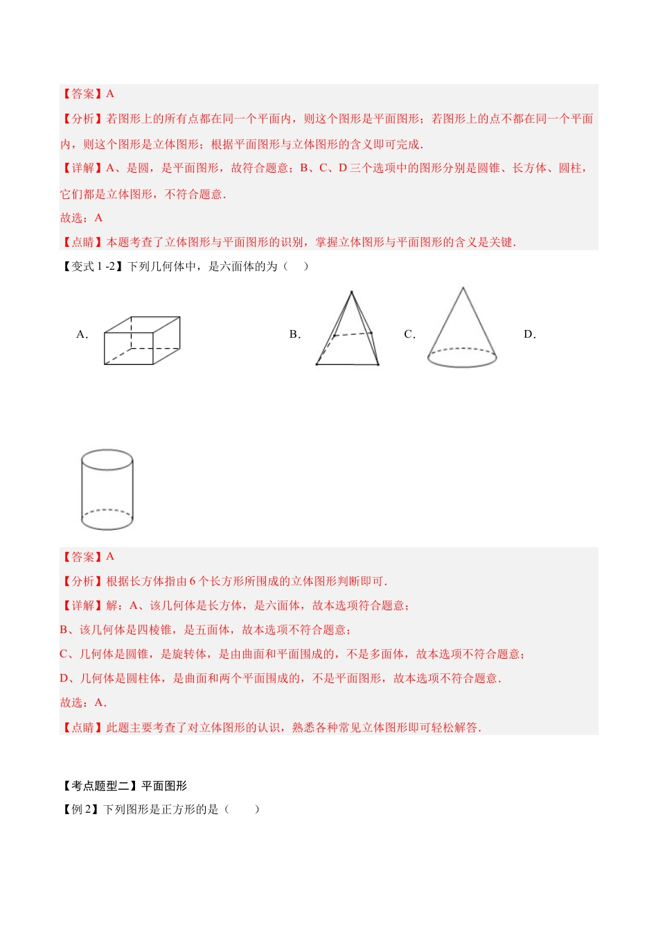 七年级数学上册（北京版）导学案-专题06 几何图形与点线面体（14个考点梳理+题型解读+提升训练）(解析版).docx_第3页