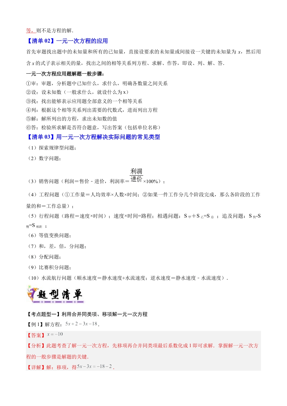 七年级数学上册（北京版）导学案-专题05 一元一次方程的解法与应用（考点清单,知识导图+3个考点清单&题型解读）（解析版）.docx_第2页