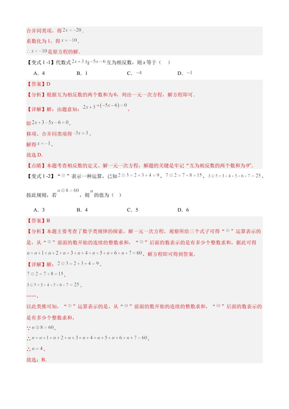 七年级数学上册（北京版）导学案-专题05 一元一次方程的解法与应用（考点清单,知识导图+3个考点清单&题型解读）（解析版）.docx_第3页