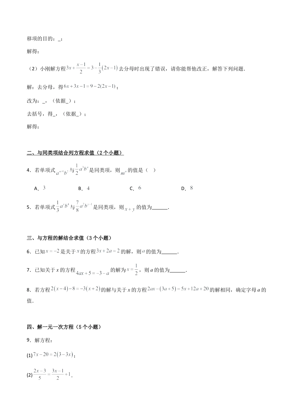 七年级数学上册（北京版）导学案-专题05 一元一次方程的解法和应用（考题猜想，易错必刷55题17种题型专项训练）（原卷版）.docx_第2页