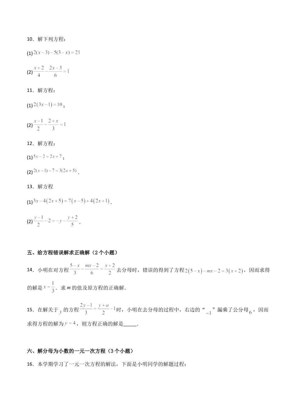 七年级数学上册（北京版）导学案-专题05 一元一次方程的解法和应用（考题猜想，易错必刷55题17种题型专项训练）（原卷版）.docx_第3页