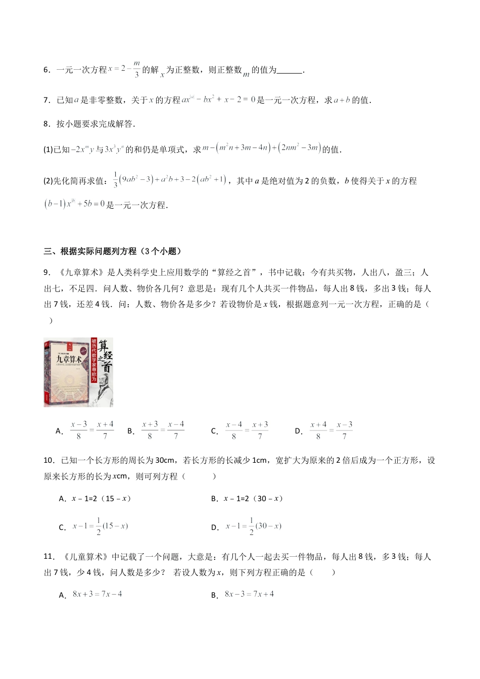 七年级数学上册（北京版）导学案-专题04 等式与方程（考题猜想，易错必刷32题8种题型专项训练）(原卷版）.docx_第2页