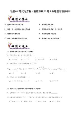 七年级数学上册（北京版）导学案-专题04 等式与方程（考题猜想，易错必刷32题8种题型专项训练）(原卷版）.docx