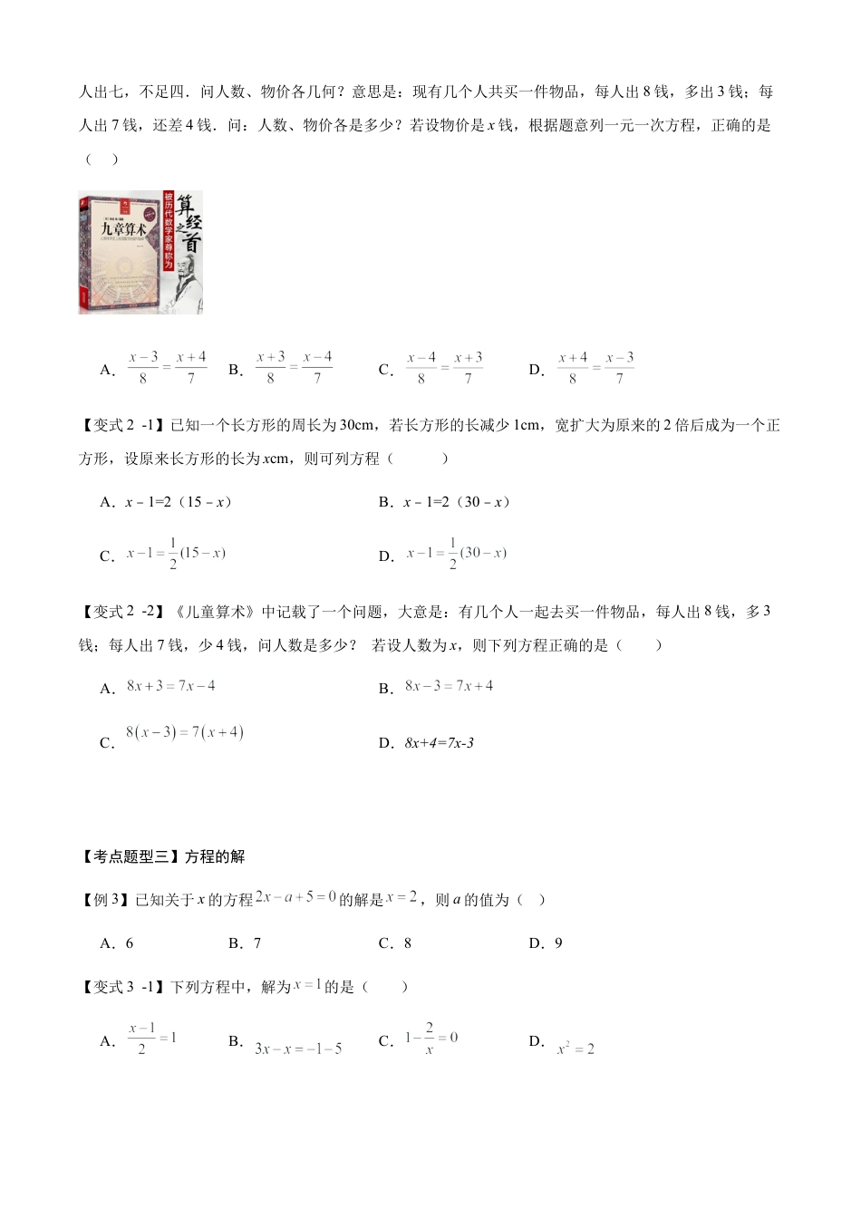 七年级数学上册（北京版）导学案-专题04 等式与方程（考点清单,知识导图+2个考点清单+5种题型解读）（原卷版）.docx_第3页