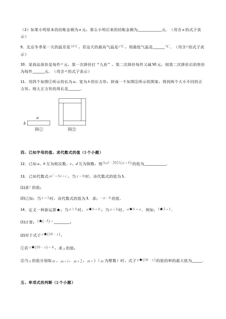 七年级数学上册（北京版）导学案-专题03 整式（考题猜想，易错必刷44题12种题型专项训练）(原卷版).docx_第3页