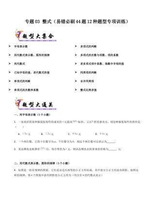 七年级数学上册（北京版）导学案-专题03 整式（考题猜想，易错必刷44题12种题型专项训练）(原卷版).docx