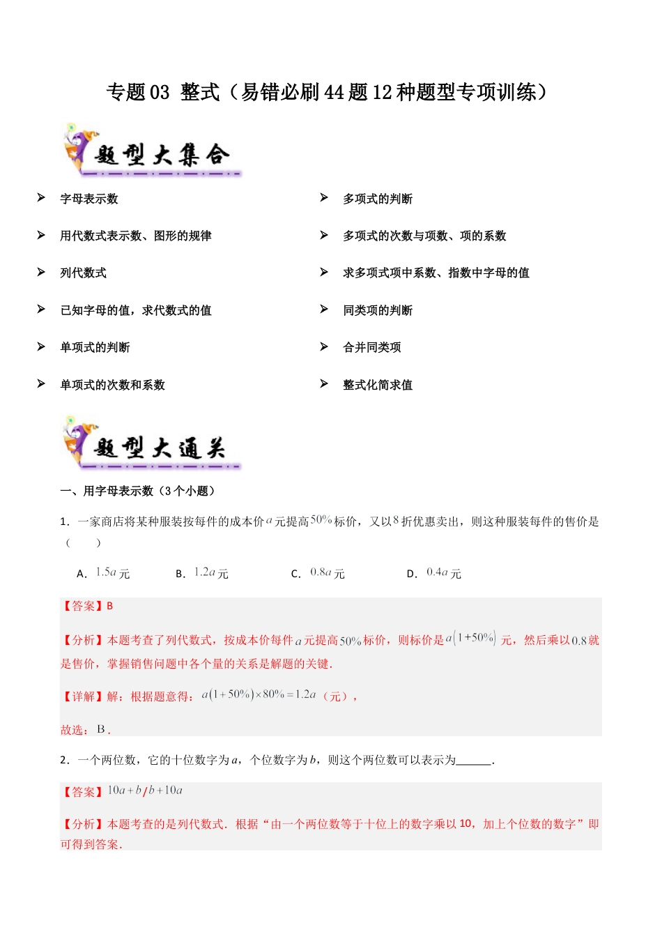 七年级数学上册（北京版）导学案-专题03 整式（考题猜想，易错必刷44题12种题型专项训练）(解析版).docx_第1页