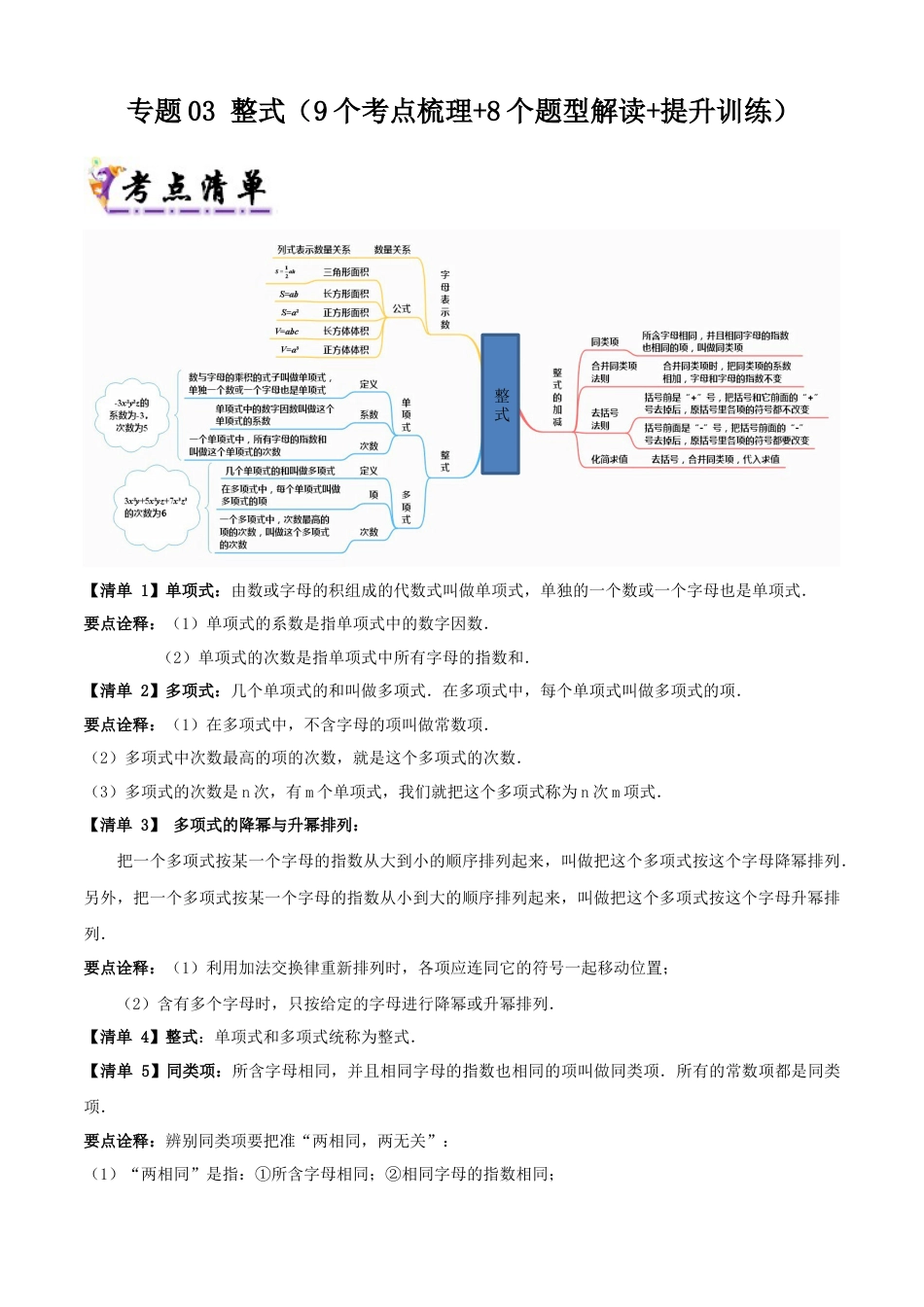 七年级数学上册（北京版）导学案-专题03 整式（考点清单，9个考点梳理+8个题型解读+提升训练）（原卷版）.docx_第1页