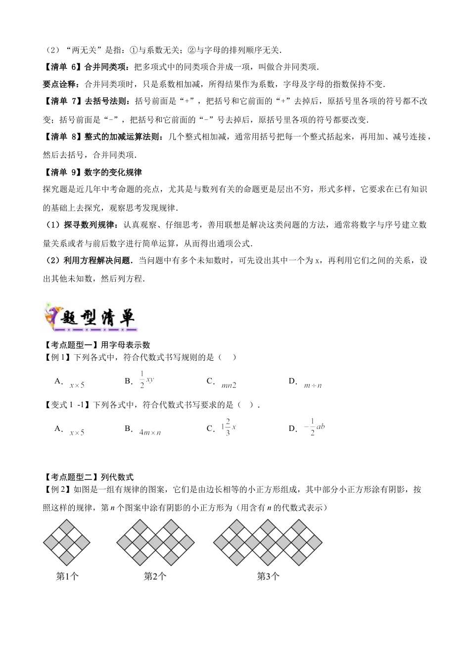 七年级数学上册（北京版）导学案-专题03 整式（考点清单，9个考点梳理+8个题型解读+提升训练）（原卷版）.docx_第2页