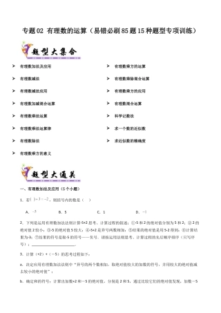 七年级数学上册（北京版）导学案-专题02 有理数的运算（考题猜想 易错必刷85题15种题型）（原卷版）.docx