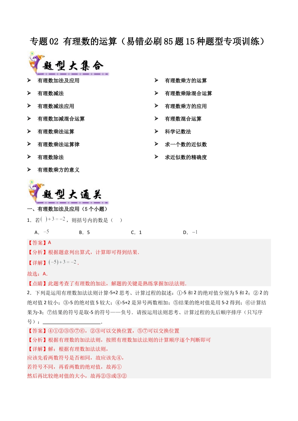 七年级数学上册（北京版）导学案-专题02 有理数的运算（考题猜想 易错必刷85题15种题型）（解析版）.docx_第1页