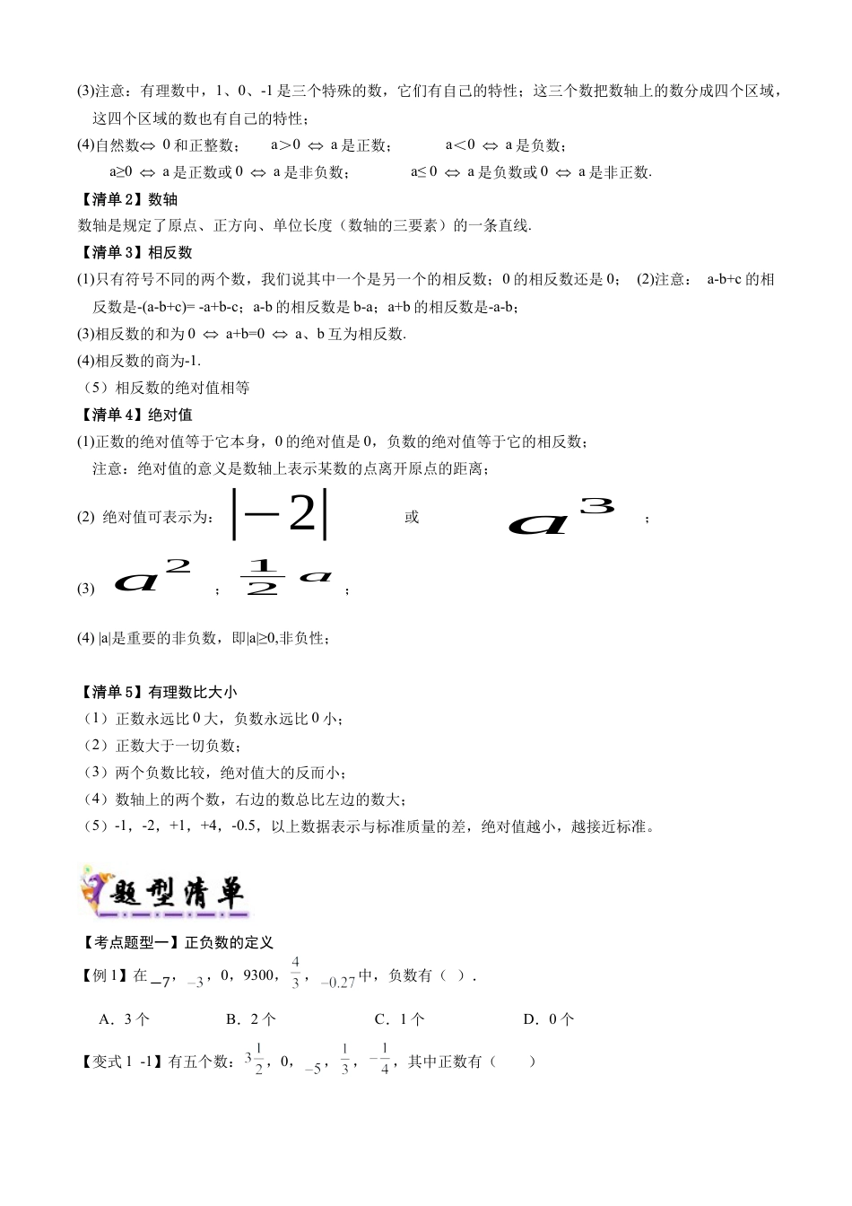 七年级数学上册（北京版）导学案-专题01 有理数及其概念（考点清单，5个考点梳理+10个题型解读+提升训练）(原卷版).docx_第2页