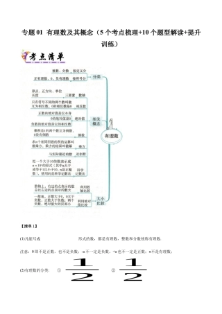 七年级数学上册（北京版）导学案-专题01 有理数及其概念（考点清单，5个考点梳理+10个题型解读+提升训练）(解析版).docx