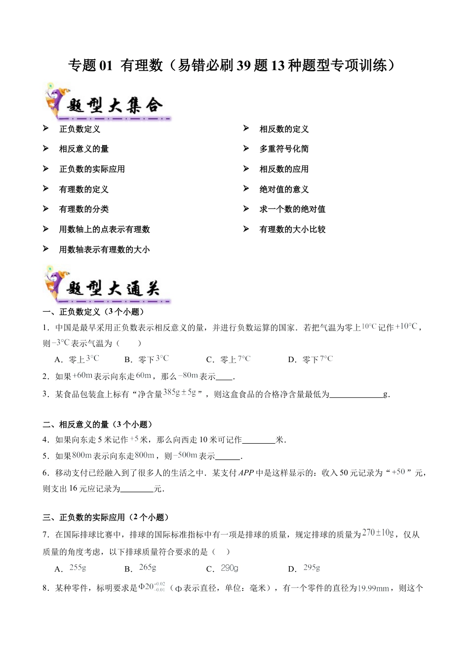 七年级数学上册（北京版）导学案-专题01 有理数（考题猜想，易错必刷39题13种题型）（原卷版）.docx_第1页