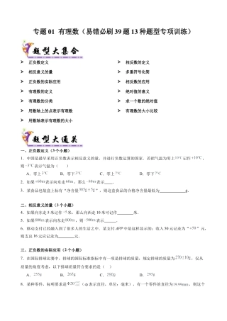 七年级数学上册（北京版）导学案-专题01 有理数（考题猜想，易错必刷39题13种题型）（原卷版）.docx