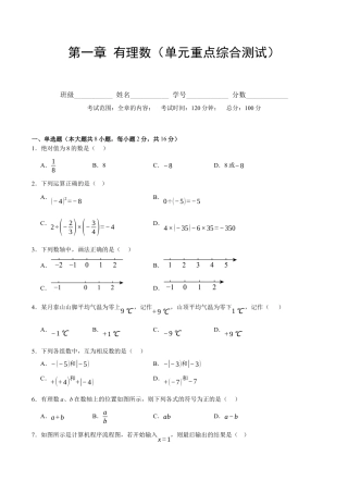 七年级数学上册（北京版）单元测试卷-第一章 有理数（单元重点综合测试）（原卷版）.docx