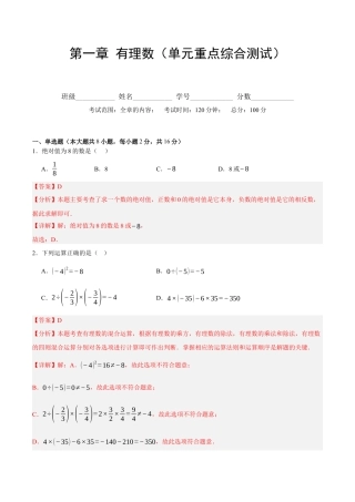 七年级数学上册（北京版）单元测试卷-第一章 有理数（单元重点综合测试）（解析版） .docx