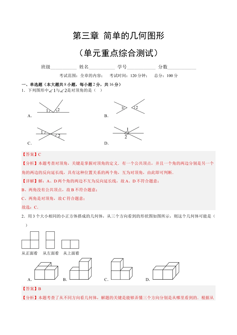 七年级数学上册（北京版）单元测试卷-第三章 简单的几何图形（单元重点综合测试）（解析版）.docx_第1页
