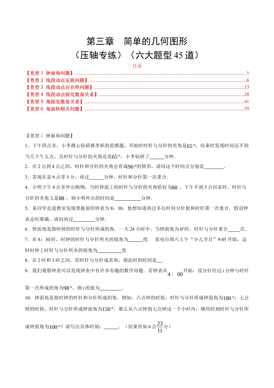 七年级数学上册（北京版）单元测试卷-第三章  简单的几何图形（压轴专练）（六大题型45道）（原卷版）.docx_第1页