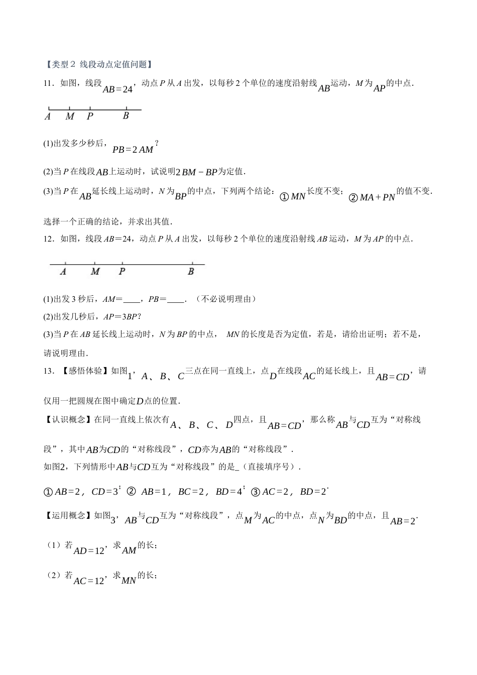七年级数学上册（北京版）单元测试卷-第三章  简单的几何图形（压轴专练）（六大题型45道）（原卷版）.docx_第2页