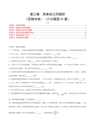 七年级数学上册（北京版）单元测试卷-第三章  简单的几何图形（压轴专练）（六大题型45道）（原卷版）.docx