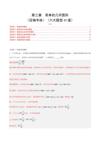 七年级数学上册（北京版）单元测试卷-第三章  简单的几何图形（压轴专练）（六大题型45道）（解析版）.docx