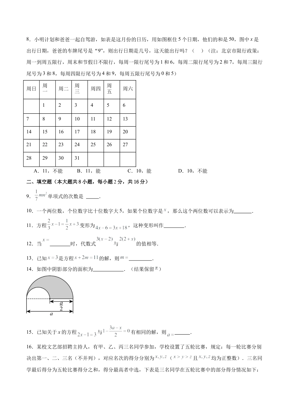 七年级数学上册（北京版）单元测试卷-第二章 一元一次方程（单元重点综合测试）（原卷版）.docx_第2页