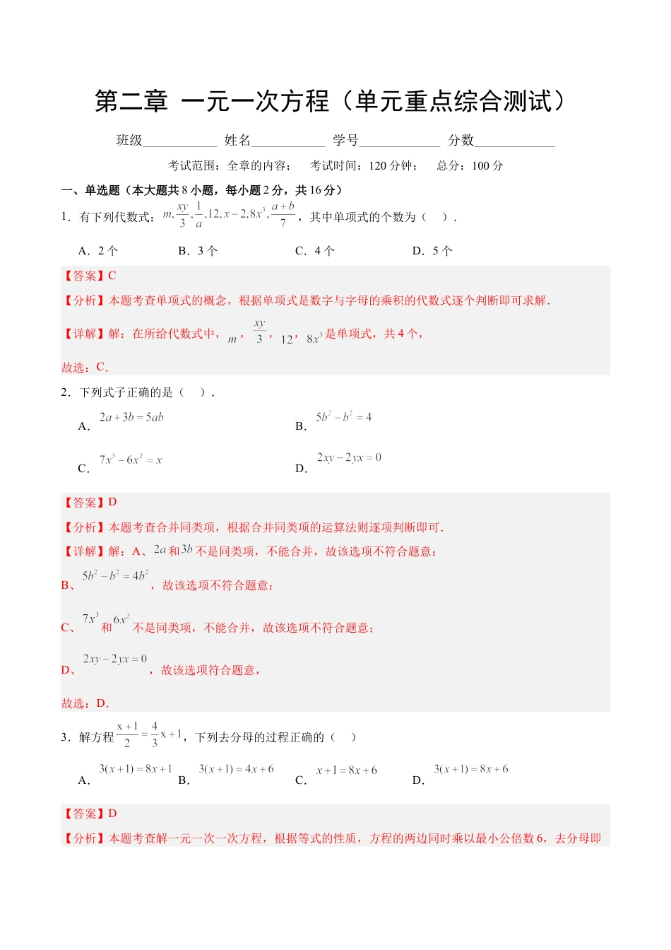 七年级数学上册（北京版）单元测试卷-第二章 一元一次方程（单元重点综合测试）（解析版）.docx_第1页