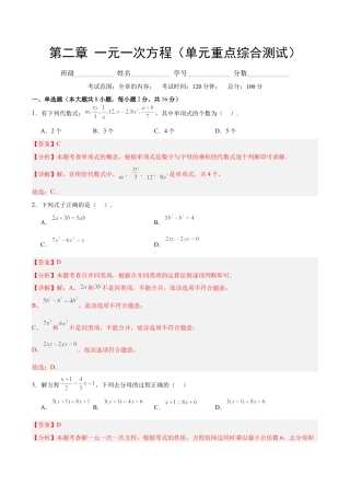 七年级数学上册（北京版）单元测试卷-第二章 一元一次方程（单元重点综合测试）（解析版）.docx