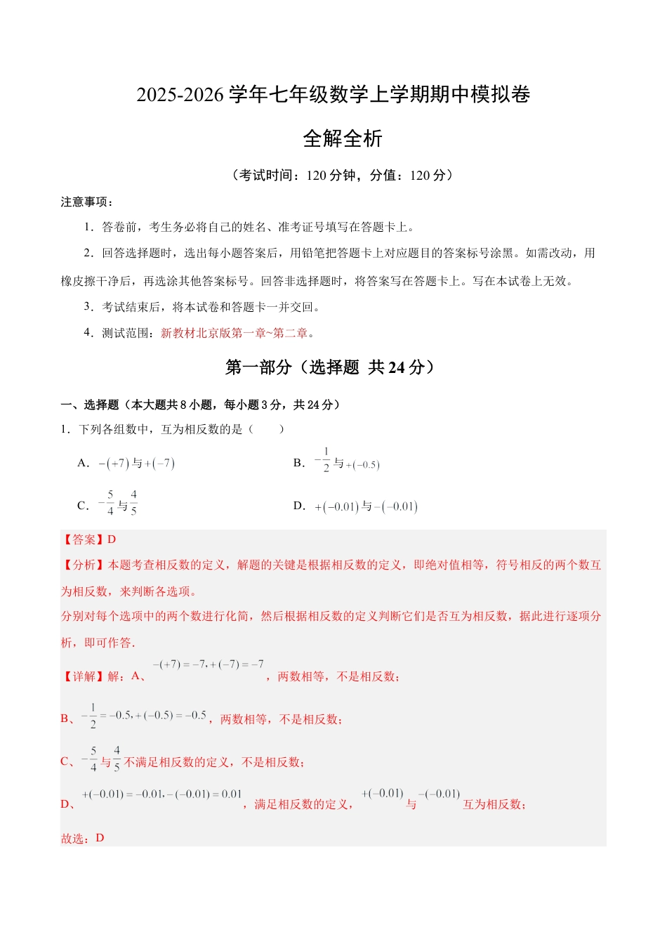 七年级上学期数学期中模拟卷（全解全析）（新教材北京版）.docx_第1页