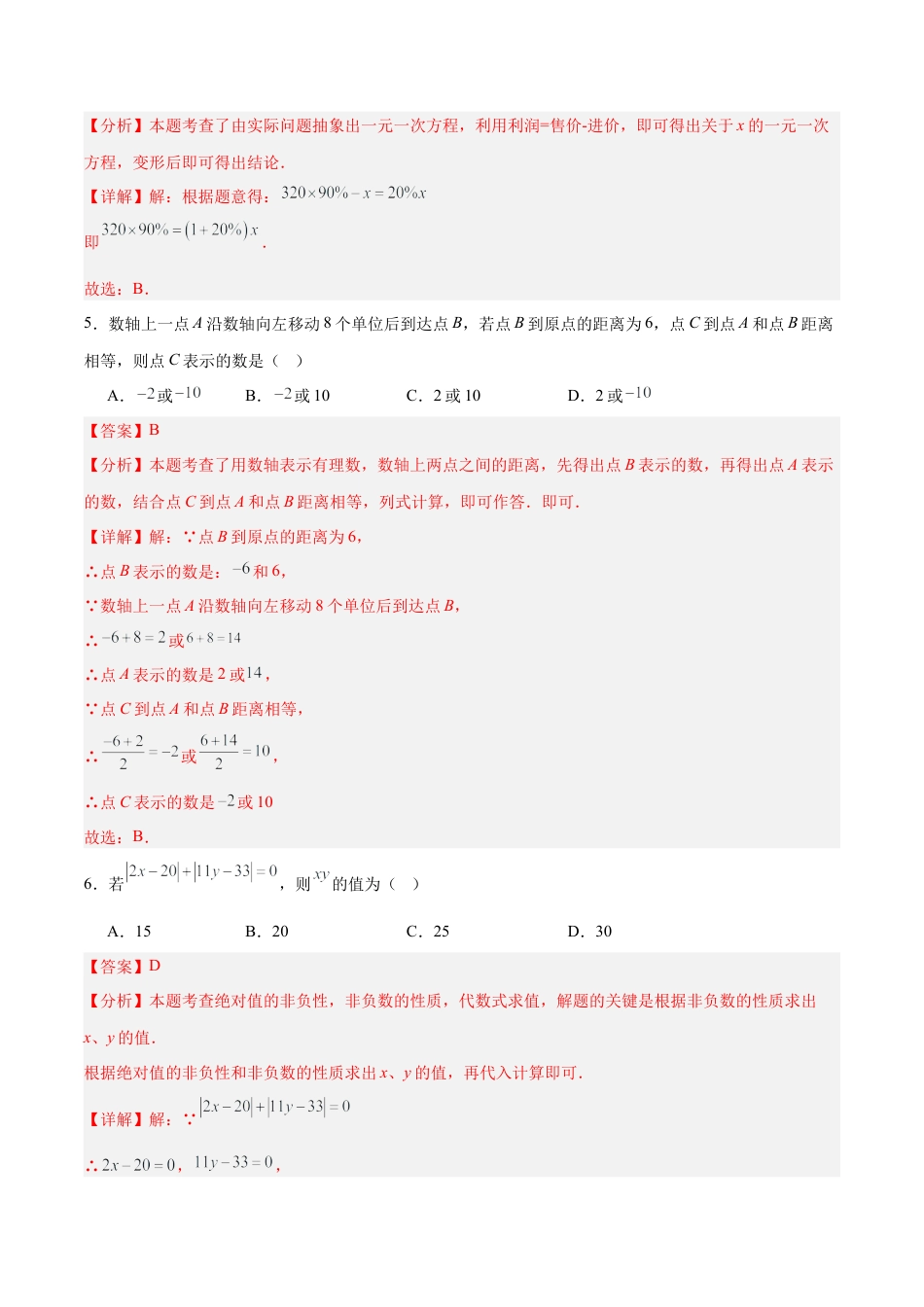 七年级上学期数学期中模拟卷（全解全析）（新教材北京版）.docx_第3页