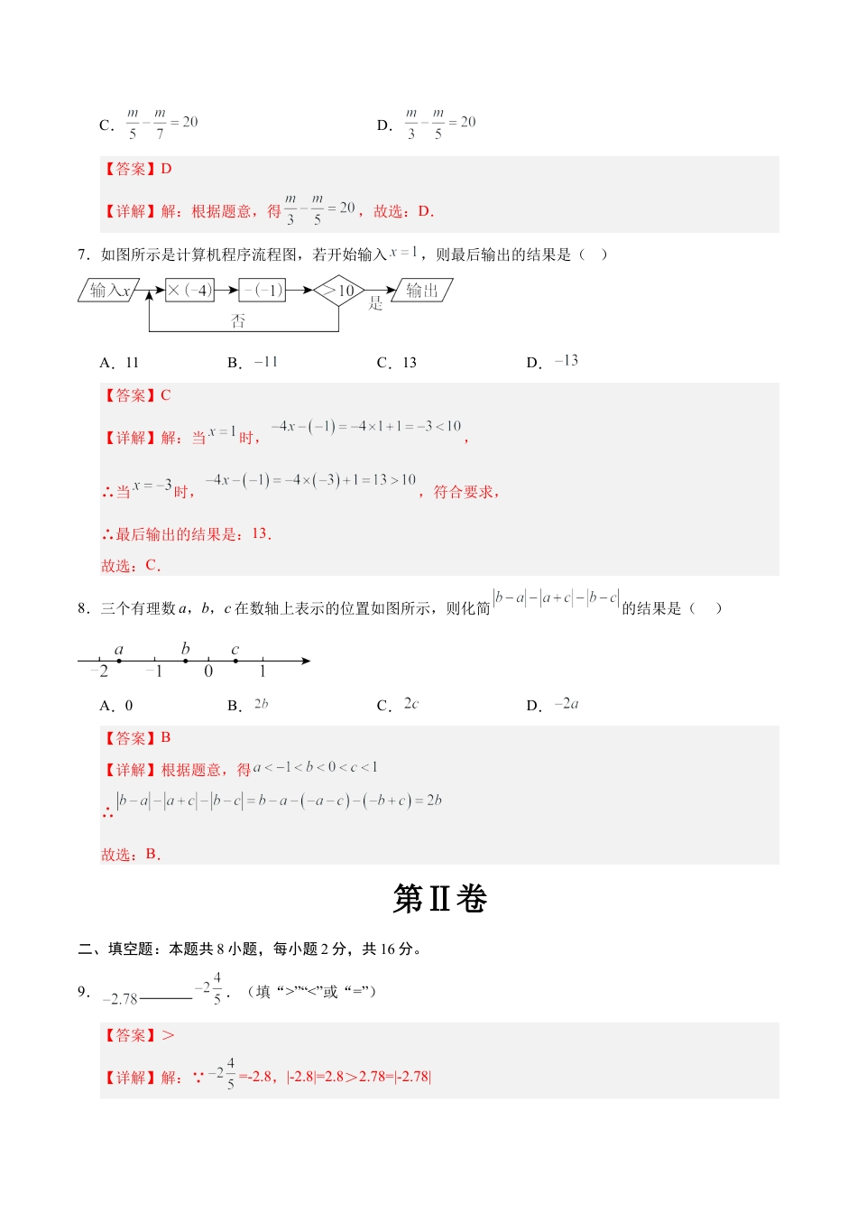 七年级上学期数学期中模拟卷（全解全析）（北京版2024）.docx_第3页