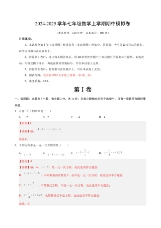 七年级上学期数学期中模拟卷（全解全析）（北京版2024）.docx