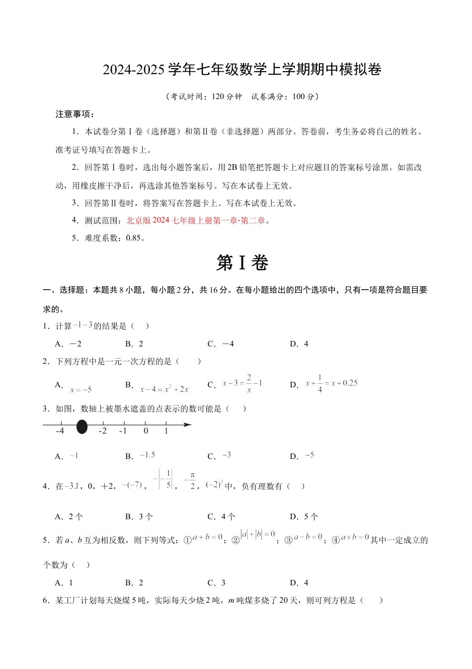 七年级上学期数学期中模拟卷（考试版A4）【测试范围：北京版2024七年级上学期上册第一章-第二章】（北京版2024）.docx_第1页
