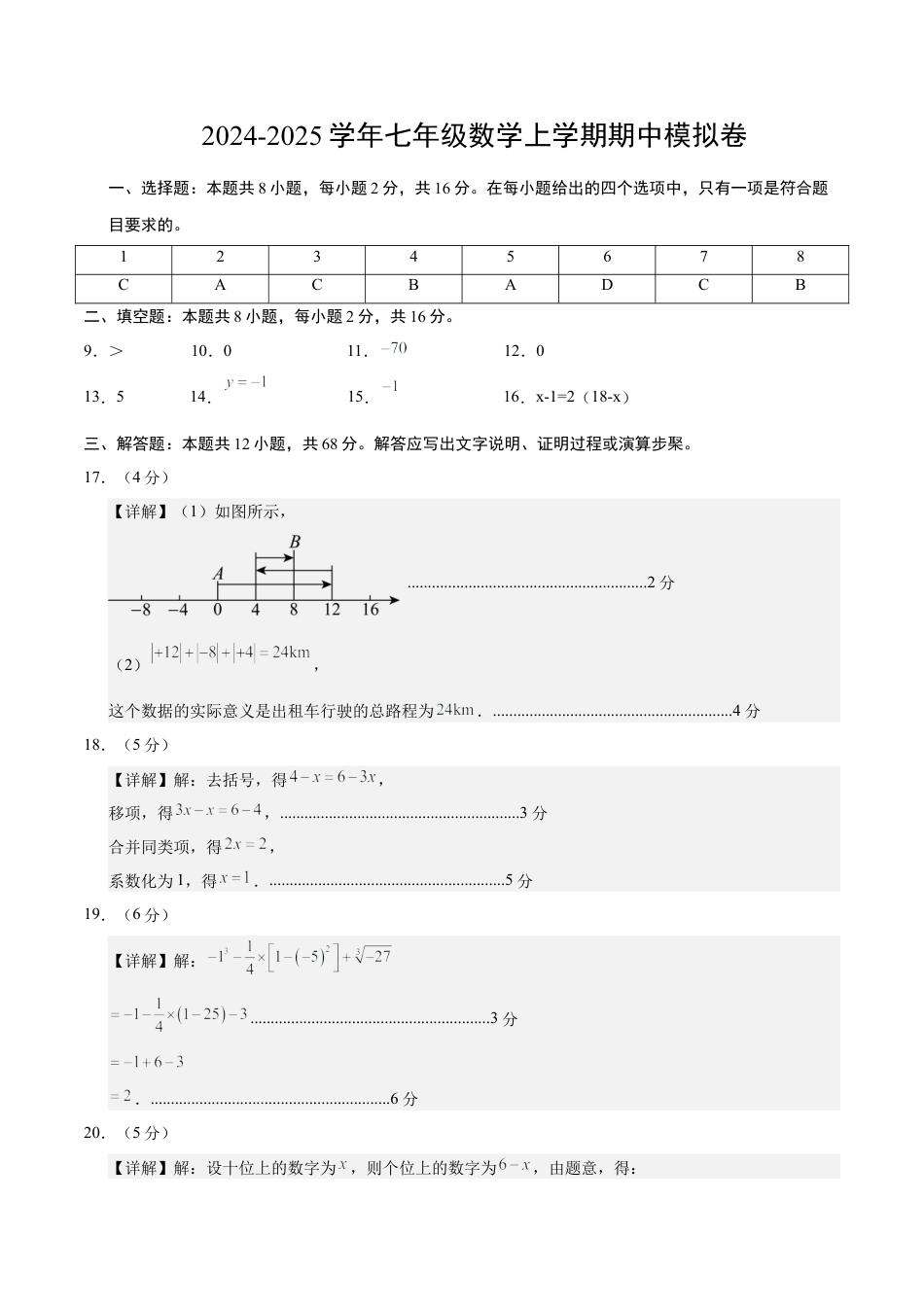 七年级上学期数学期中模拟卷（参考答案）（北京版2024）.docx_第1页