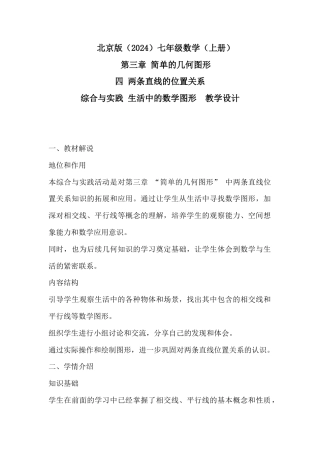 第三章简单的几何图形    综合与实践 生活中的数学图形 教学设计北京版（2024）七年级数学上册 .docx